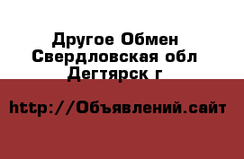 Другое Обмен. Свердловская обл.,Дегтярск г.